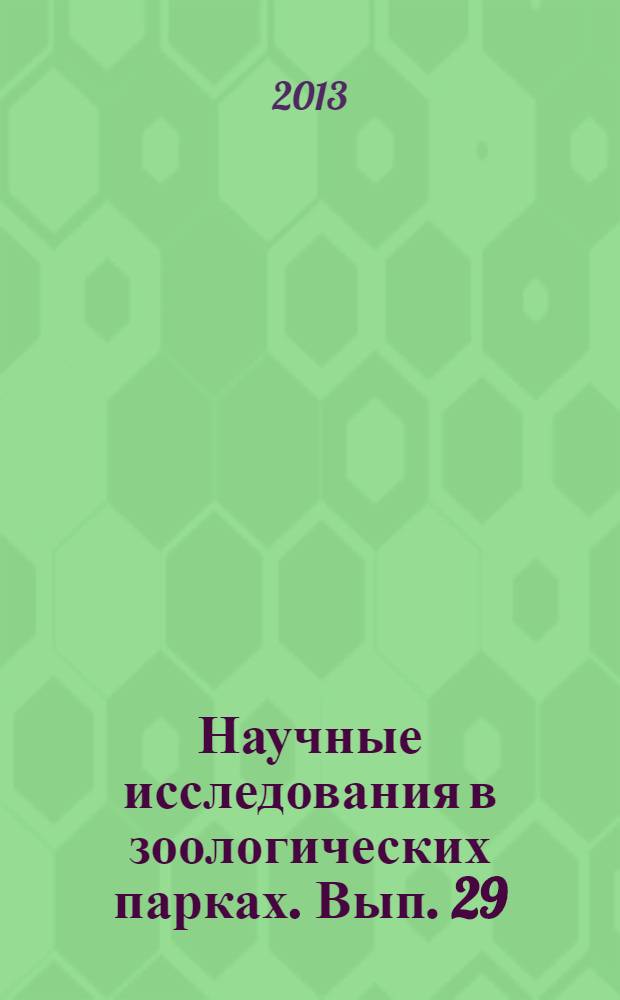 Научные исследования в зоологических парках. Вып. 29
