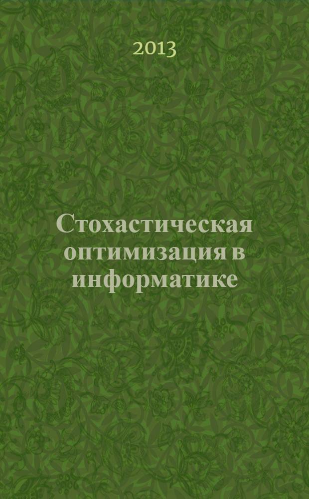 Стохастическая оптимизация в информатике : межвузовский сборник. Т. 9, вып. 1