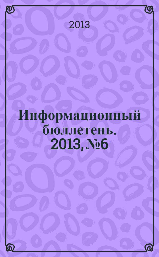 Информационный бюллетень. 2013, № 6