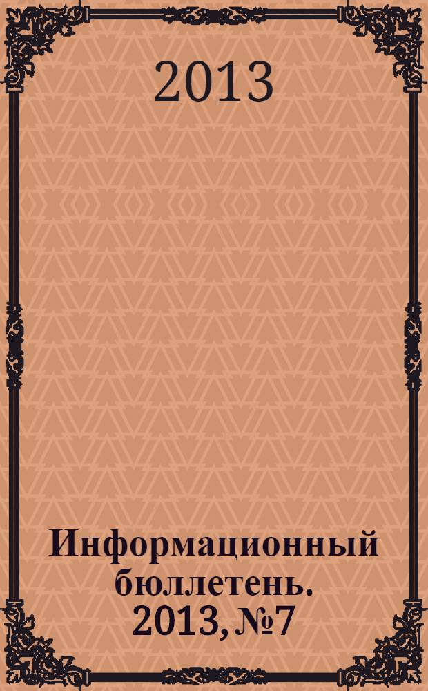 Информационный бюллетень. 2013, № 7