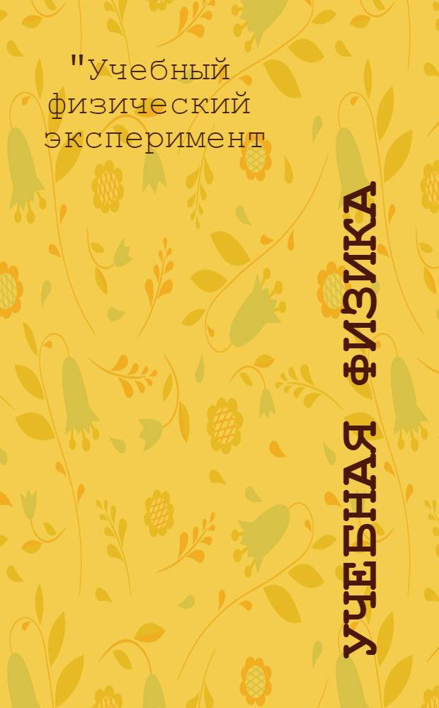 Учебная физика : Науч.-практ. журн. преподавателей физики, учителей, студентов, учащихся. 2012, № 5 : Материалы XVII Всероссийской научно-практической конференции "Учебный физический эксперимент: Актуальные проблемы. Современные решения"