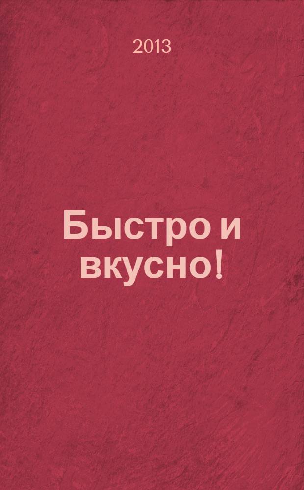 Быстро и вкусно ! : простая кухня для всей семьи. Вып. 8 : Печем легко и просто