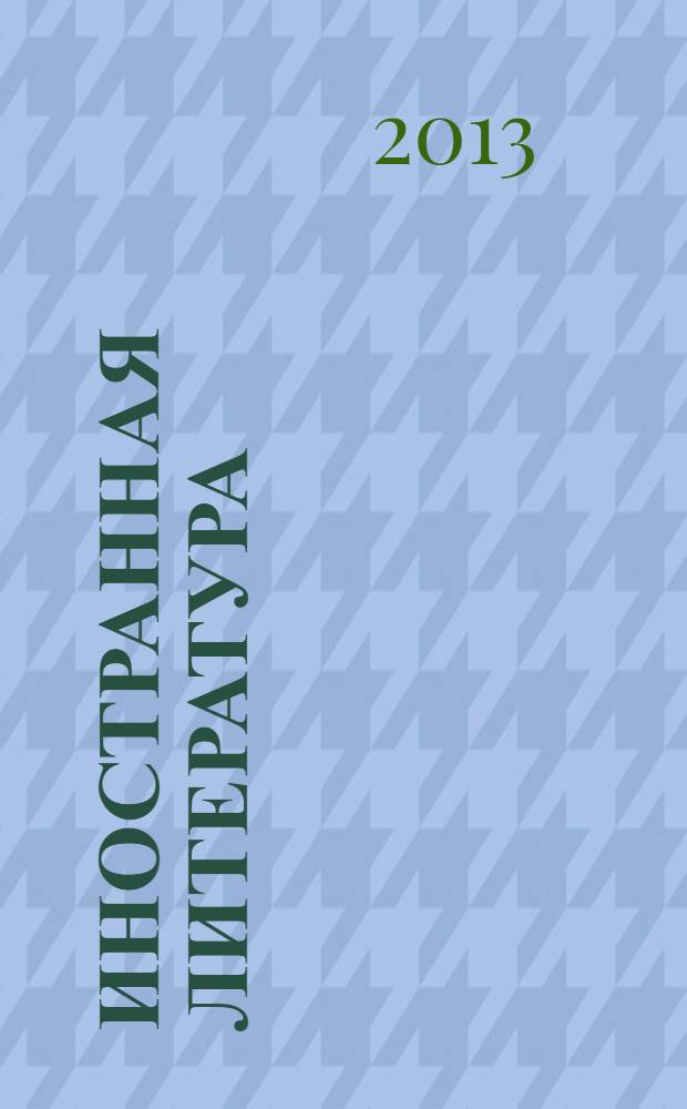 Иностранная литература : Лит.-худож. и обществ.-полит. журн. Орган Союза писателей СССР. 2013, 12