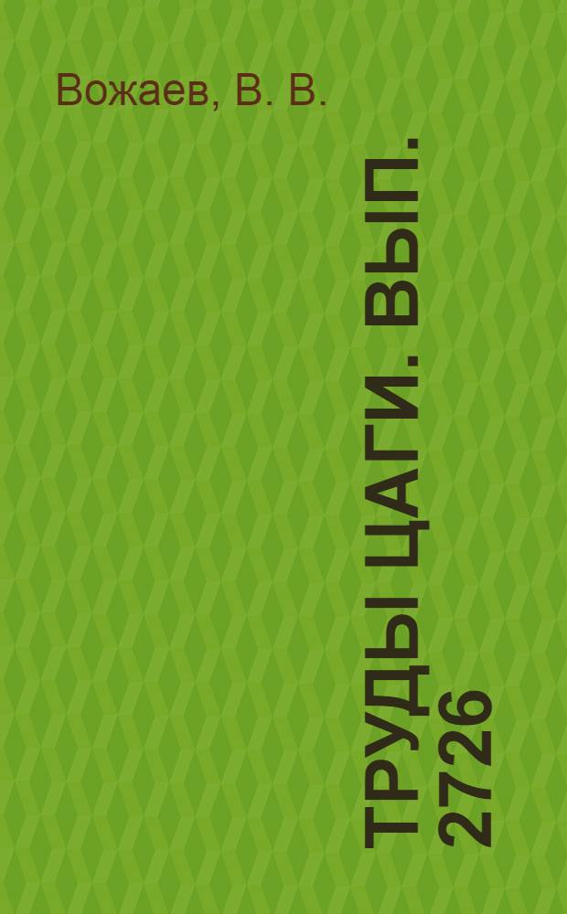 Труды ЦАГИ. Вып. 2726 : Сравнение методов расчета характеристик ламинарно-турбулентного перехода на крыле с профилем LV6