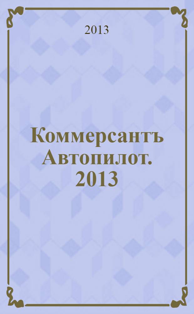Коммерсантъ Автопилот. 2013/2014, № 12 (235)