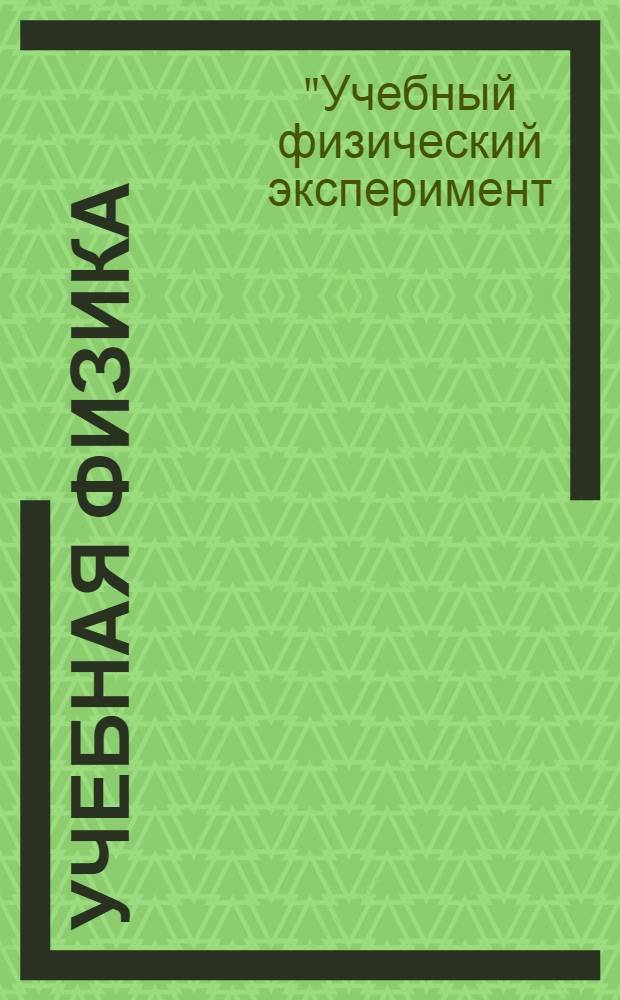 Учебная физика : Науч.-практ. журн. преподавателей физики, учителей, студентов, учащихся. 2012, № 2 : Материалы XVII Всероссийской научно-практической конференции "Учебный физический эксперимент: Актуальные проблемы. Современные решения"