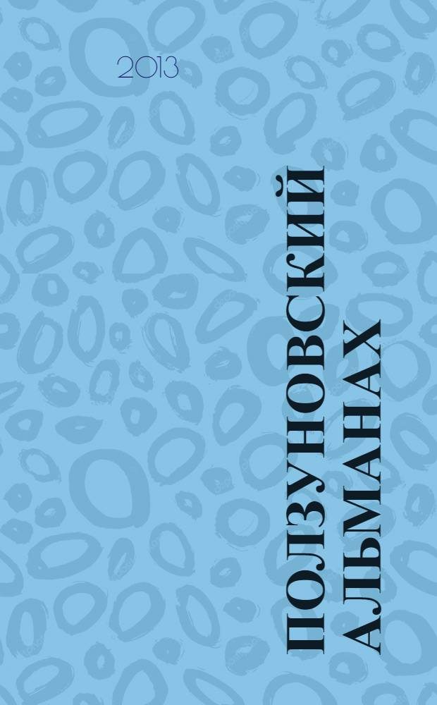 Ползуновский альманах : Наука. Образование. Экономика. Производство. Бизнес. Культура. 2013, № 1 : Виртуальные и интеллектуальные системы ВИС - 2013
