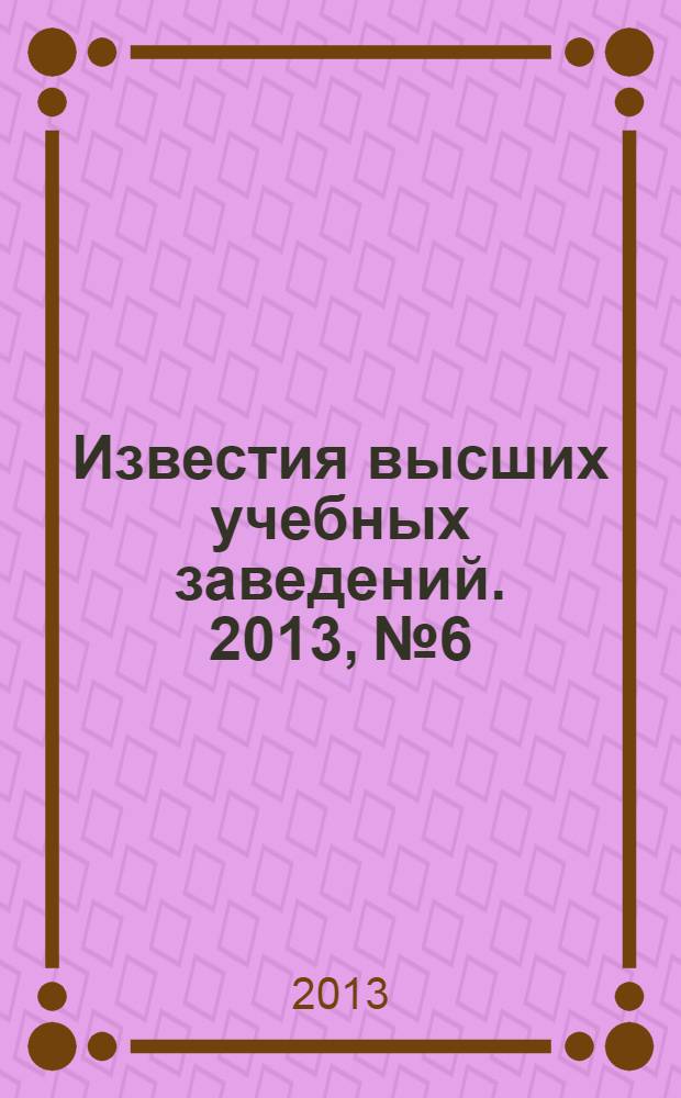 Известия высших учебных заведений. 2013, № 6