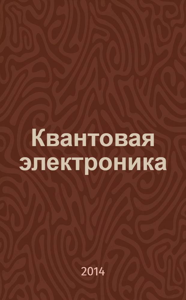 Квантовая электроника : Сборник статей. Т. 44, № 1 (499)