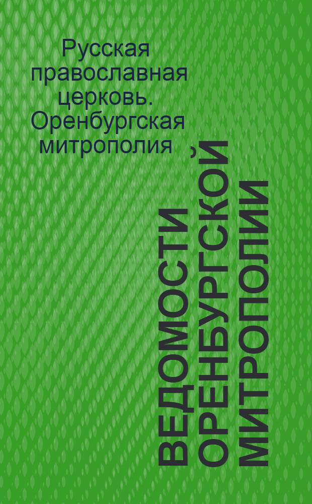 Ведомости Оренбургской митрополии : издание Оренбургской митрополии Русской православной церкви