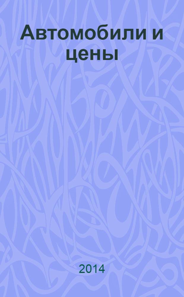 Автомобили и цены : еженедельный информационно-рекламный журнал. 2014, № 5 (553)