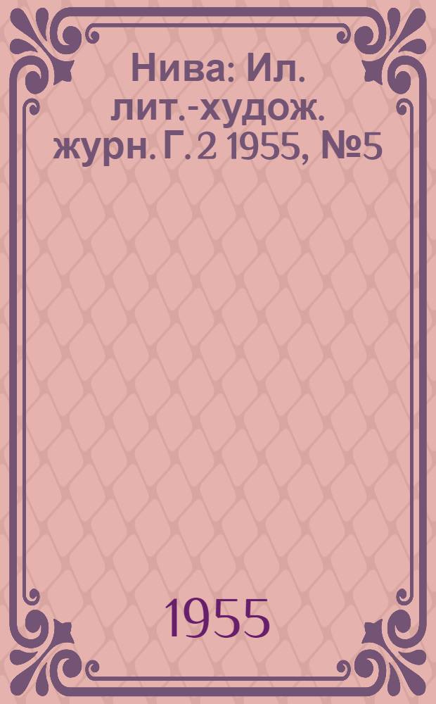 Нива : Ил. лит.-худож. журн. Г. 2 1955, № 5 (9)