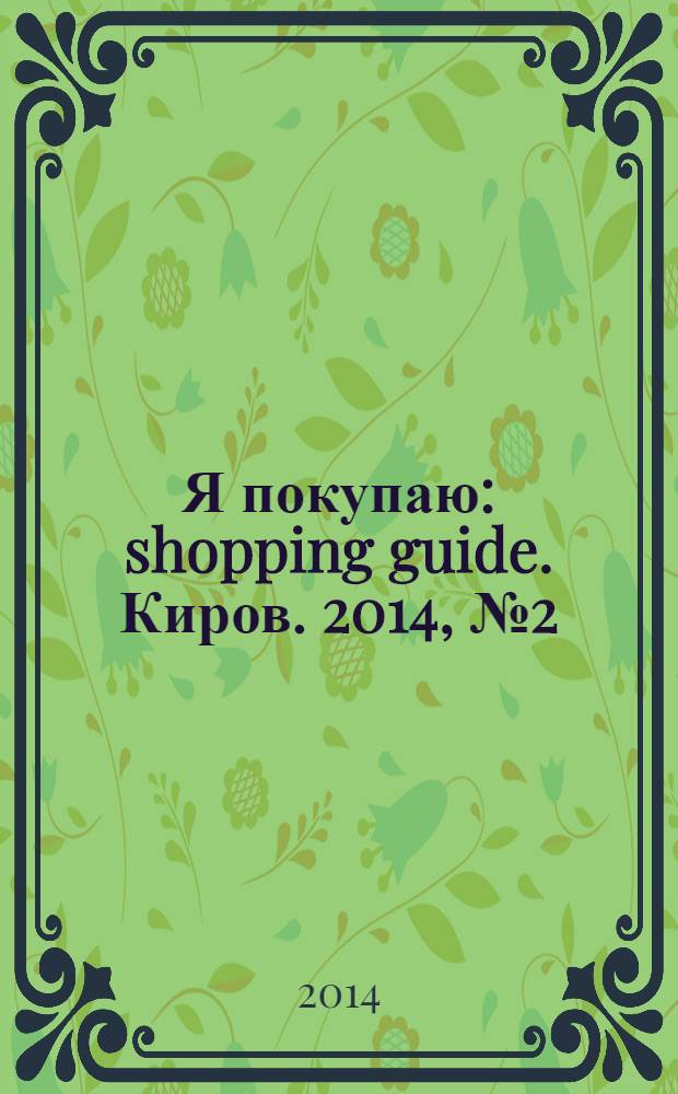 Я покупаю : shopping guide. Киров. 2014, № 2 (20)