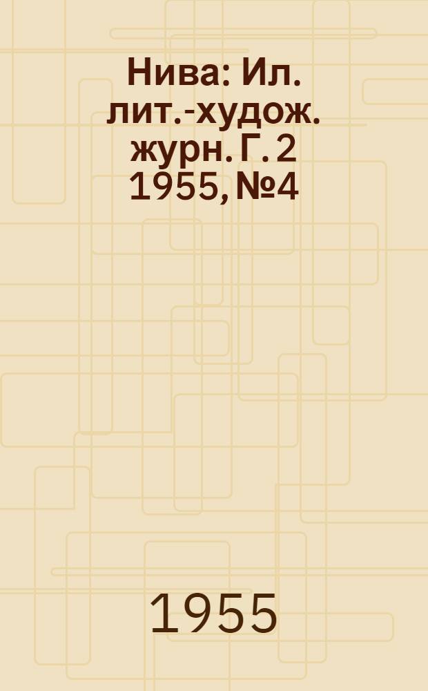 Нива : Ил. лит.-худож. журн. Г. 2 1955, № 4