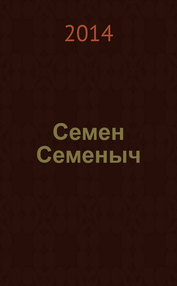 Семен Семеныч : сканворд, составленый с душой. 2014, № 5 (645)