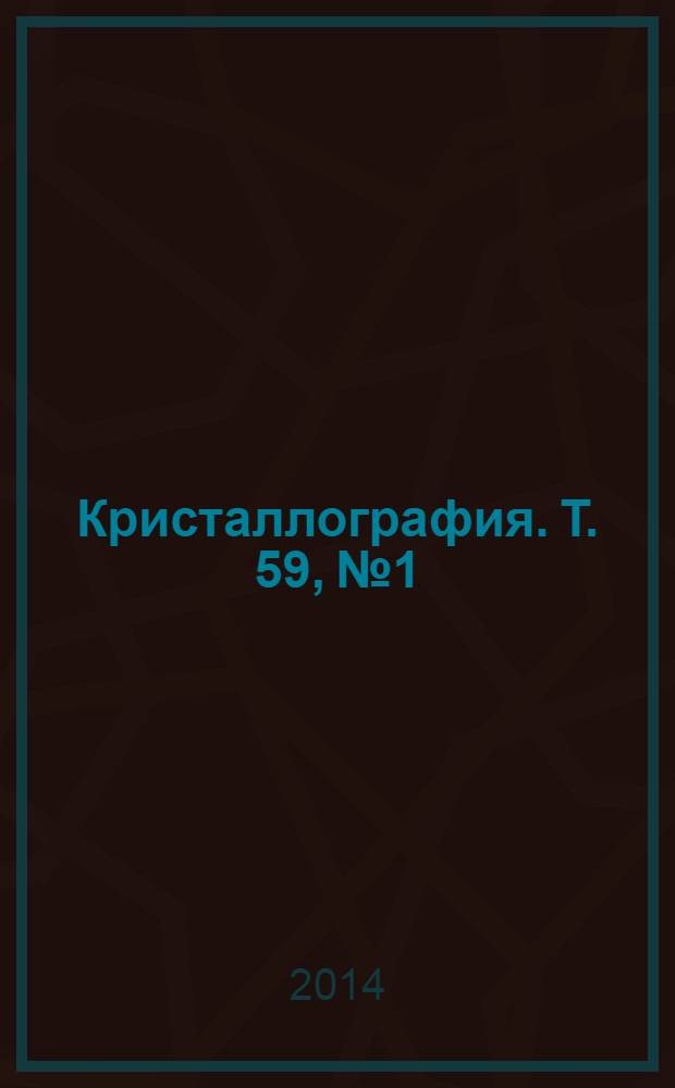 Кристаллография. Т. 59, № 1