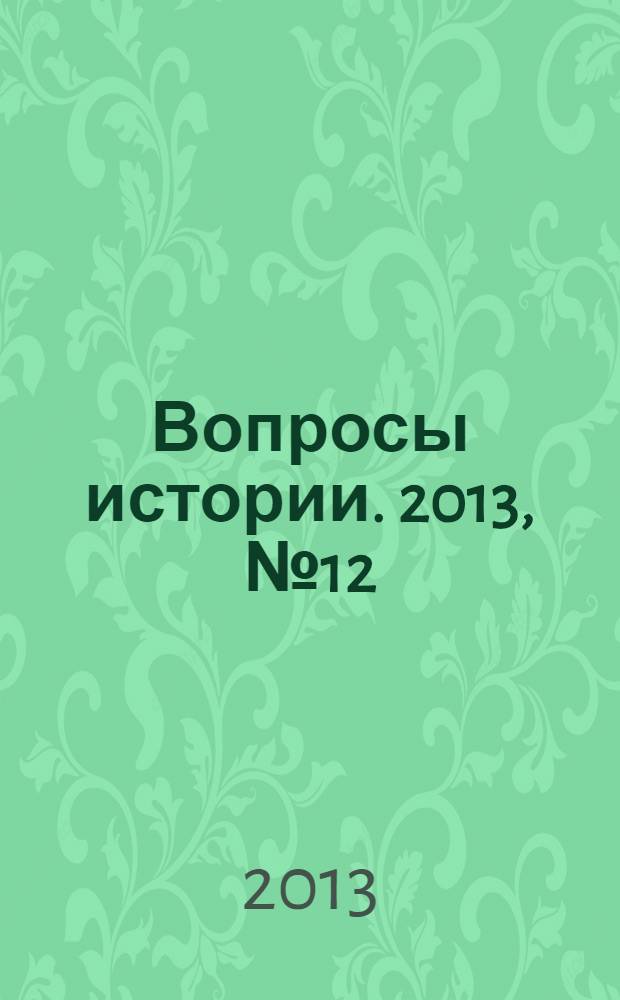 Вопросы истории. 2013, № 12