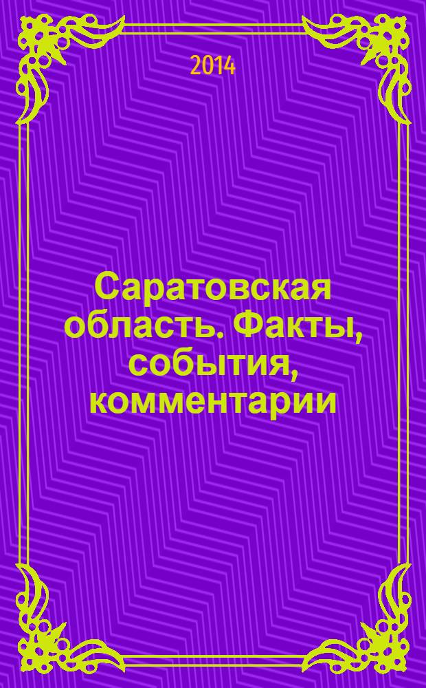 Саратовская область. Факты, события, комментарии : территория обновления журнал. 2014, № 1 (10)