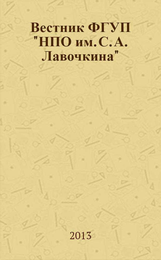 Вестник ФГУП "НПО им. С. А. Лавочкина" : ежеквартальный научно-технический журнал. 2013, № 5 (21)