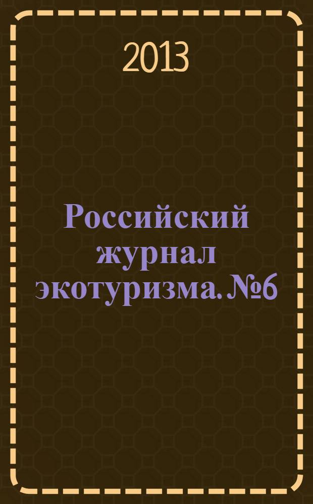 Российский журнал экотуризма. № 6