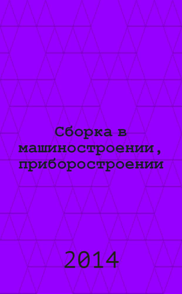 Сборка в машиностроении, приборостроении : Ежемес. науч.-техн. и произв. журн. 2014, № 1 (162)