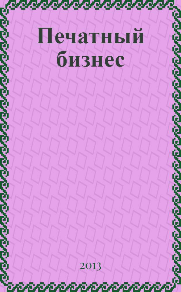 Печатный бизнес : о полиграфии профессионально и интересно