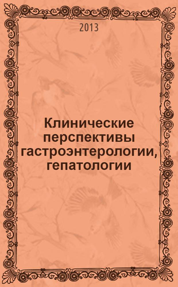 Клинические перспективы гастроэнтерологии, гепатологии : Науч.-практ. журн. для клиницистов. 2013, № 6