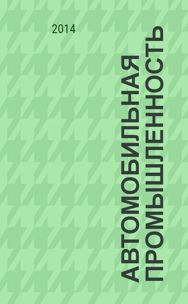 Автомобильная промышленность : Ежемес. науч.-техн. журн. Орган Нар. ком. средн. машиностроения СССР. 2014, № 1