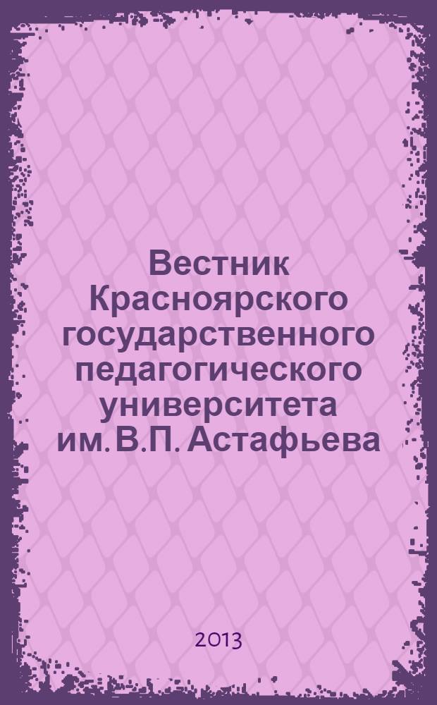 Вестник Красноярского государственного педагогического университета им. В.П. Астафьева. 2013, № 4 (26)