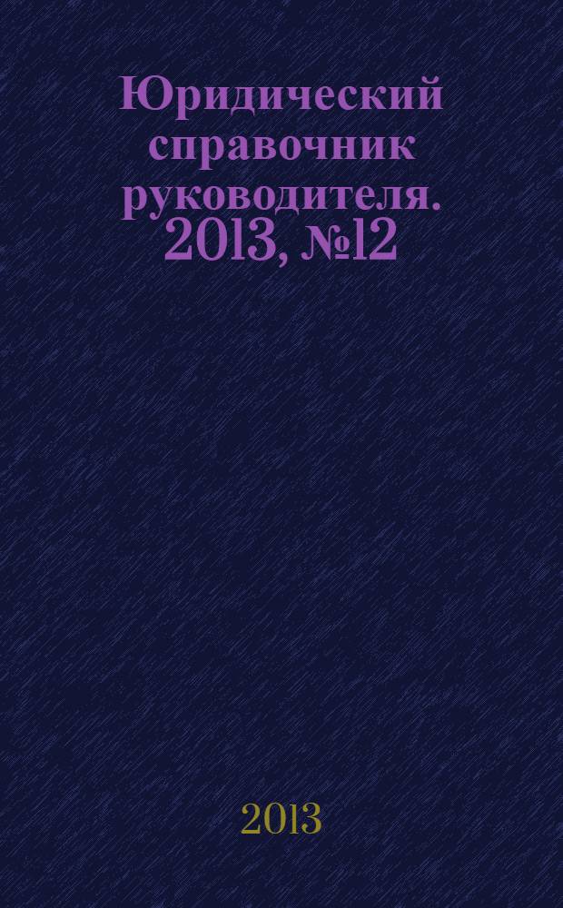 Юридический справочник руководителя. 2013, № 12 (138)