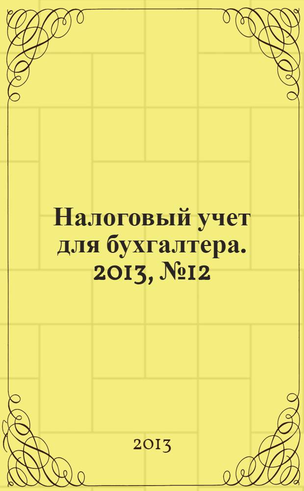 Налоговый учет для бухгалтера. 2013, № 12 (138)