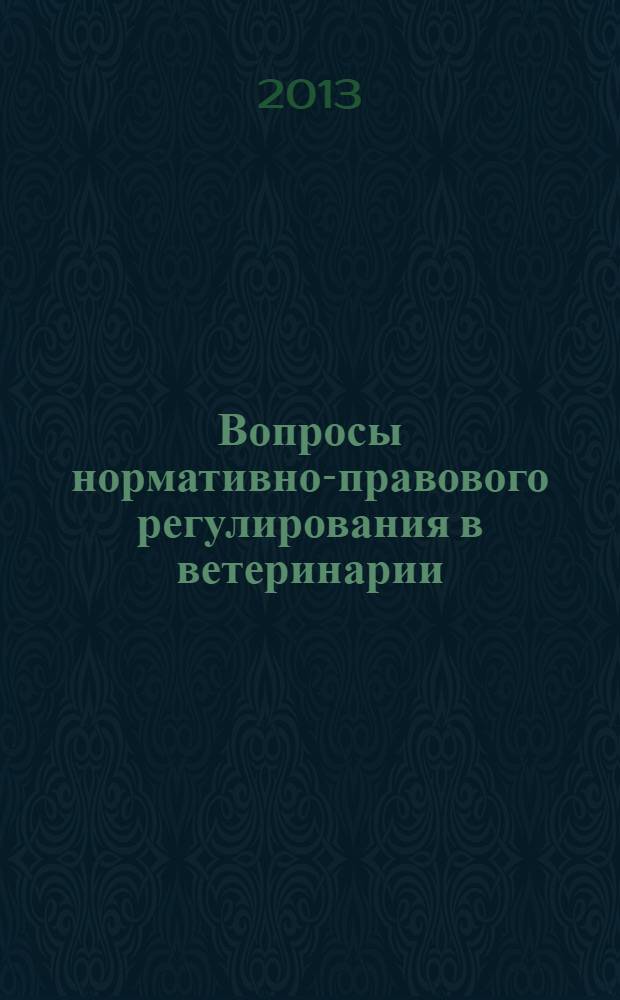 Вопросы нормативно-правового регулирования в ветеринарии : ежеквартальный информационно-аналитический журнал. 2013, № 4