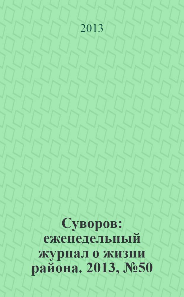 Суворов : еженедельный журнал о жизни района. 2013, № 50 (192)