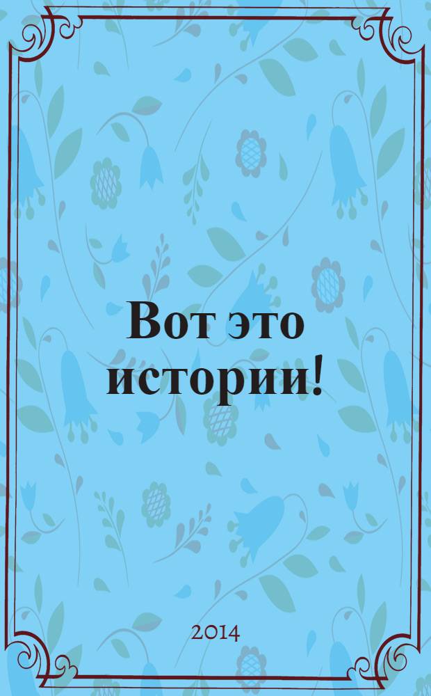 Вот это истории ! : журнал. 2014, № 4 (50)
