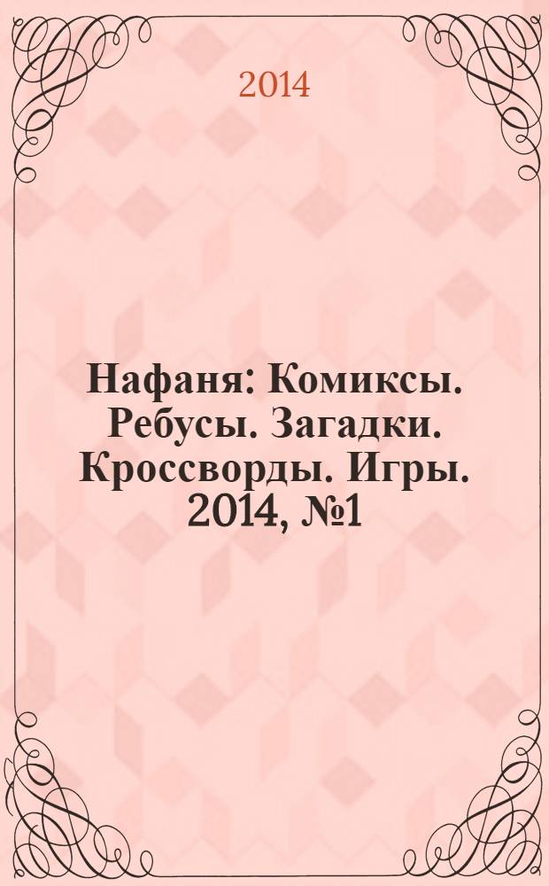Нафаня : Комиксы. Ребусы. Загадки. Кроссворды. Игры. 2014, № 1 (175)