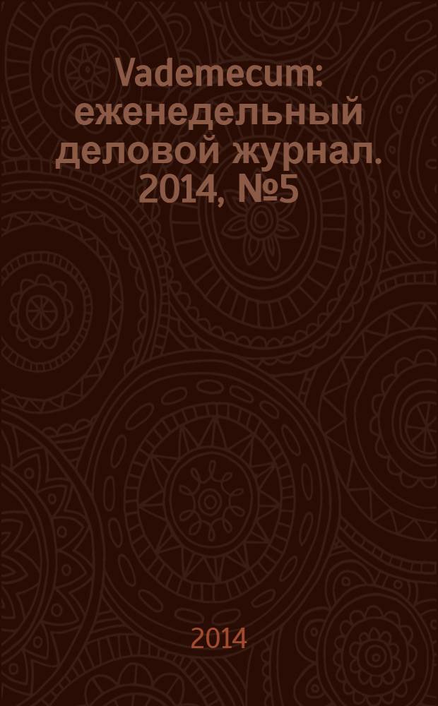 Vademecum : еженедельный деловой журнал. 2014, № 5 (30)