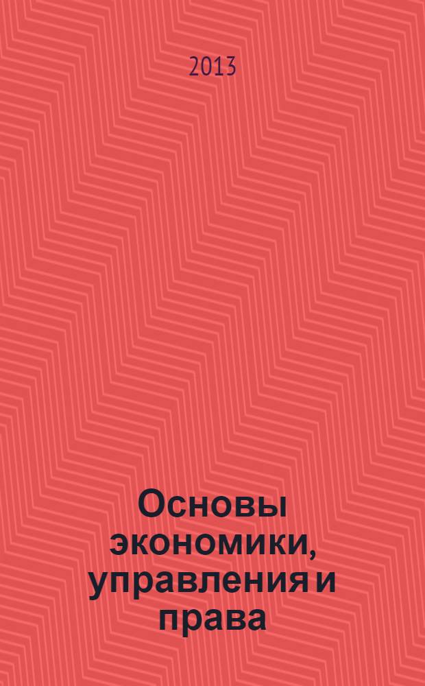 Основы экономики, управления и права : периодический всероссийский научный журнал. 2013, № 2 (8)