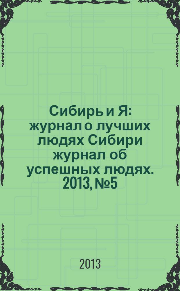 Сибирь и Я : журнал о лучших людях Сибири журнал об успешных людях. 2013, № 5/6 (37/38)