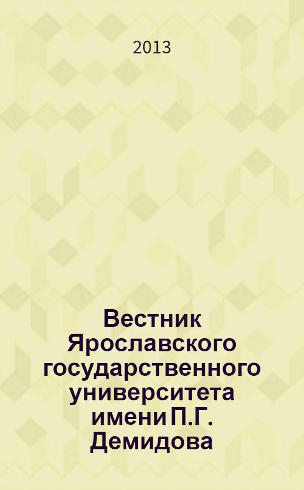 Вестник Ярославского государственного университета имени П.Г. Демидова : научный журнал. 2013, № 4 (26)
