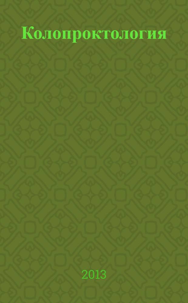 Колопроктология : научно-практический медицинский журнал Ассоциации колопроктологов России. 2013, № 4 (46)