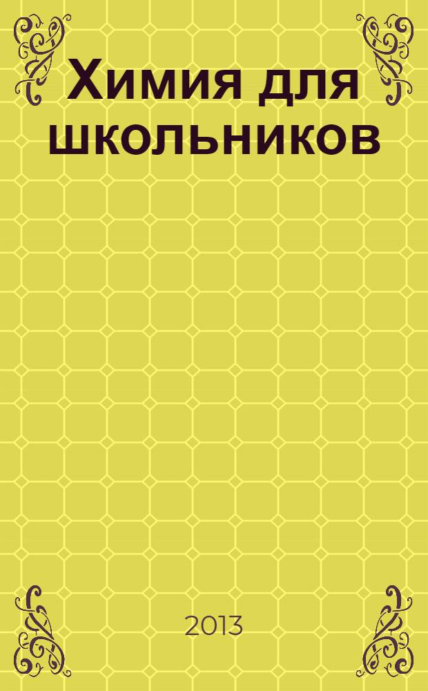 Химия для школьников : научно-практический журнал. 2013, 4