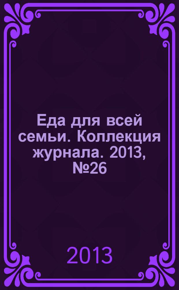 Еда для всей семьи. Коллекция журнала. 2013, № 26 (34) : Кавказская кухня