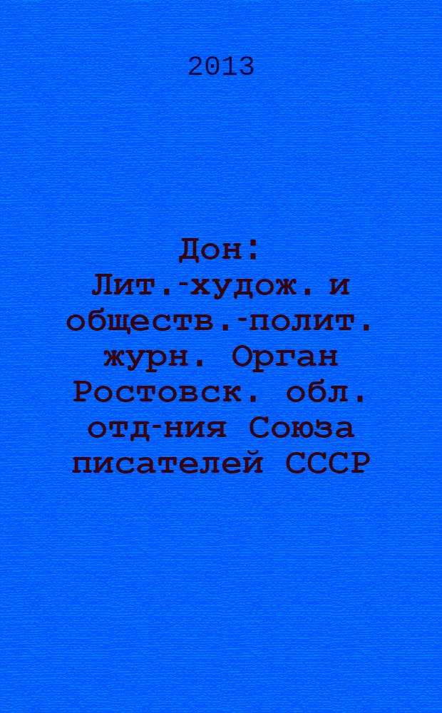 Дон : Лит.-худож. и обществ.-полит. журн. Орган Ростовск. обл. отд-ния Союза писателей СССР. 2013, 10/12