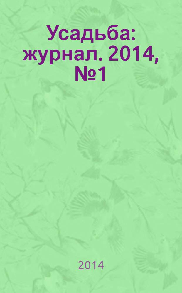 Усадьба : журнал. 2014, № 1 (51) : Сад в вопросах и ответах