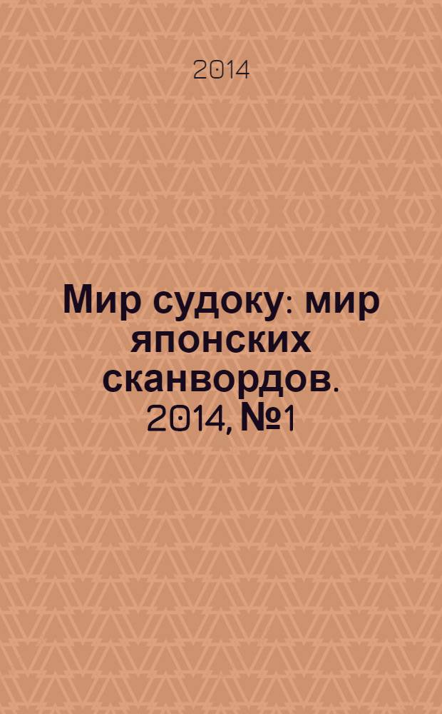 Мир судоку : мир японских сканвордов. 2014, № 1/2 (310)