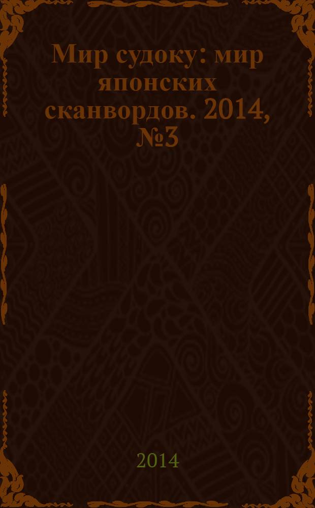 Мир судоку : мир японских сканвордов. 2014, № 3 (311)
