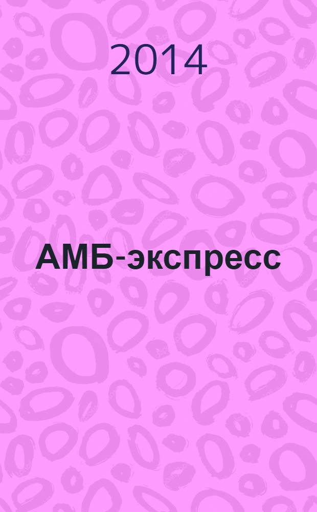 АМБ-экспресс : А-Э журнал для тех, кто платит налоги. 2014, № 3 (1113)