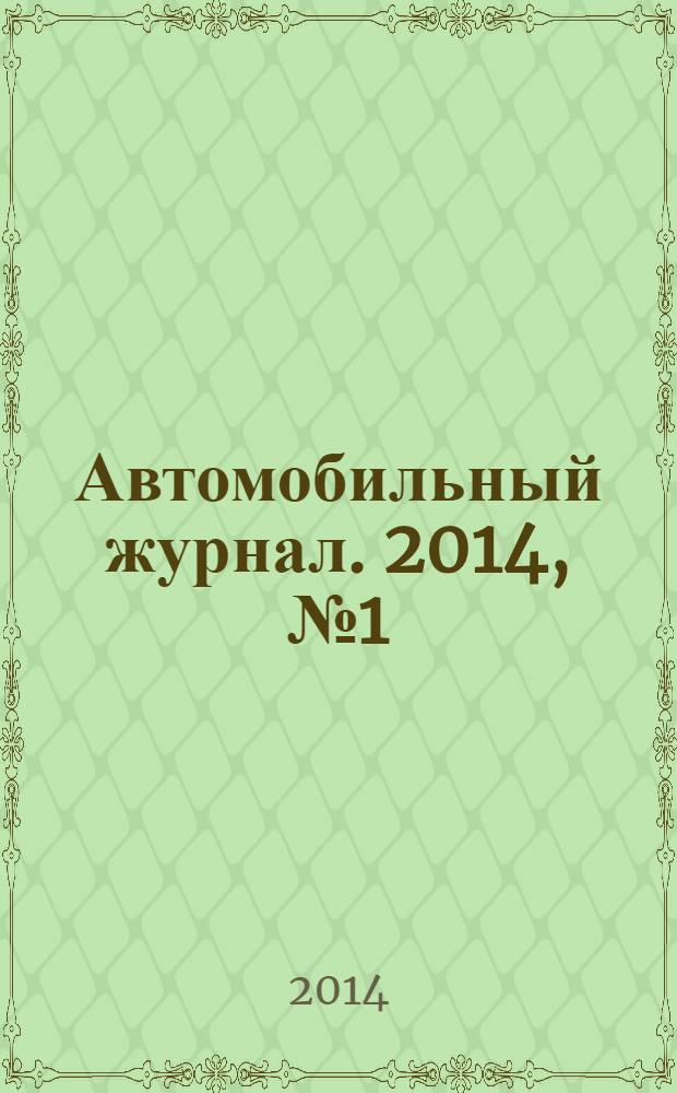 Автомобильный журнал. 2014, № 1 (36)