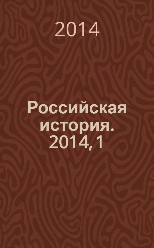 Российская история. 2014, 1
