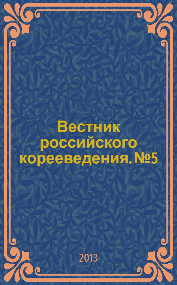 Вестник российского корееведения. № 5